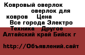 Ковровый оверлок Protex TY-2500 (оверлок для ковров) › Цена ­ 50 000 - Все города Электро-Техника » Другое   . Алтайский край,Бийск г.